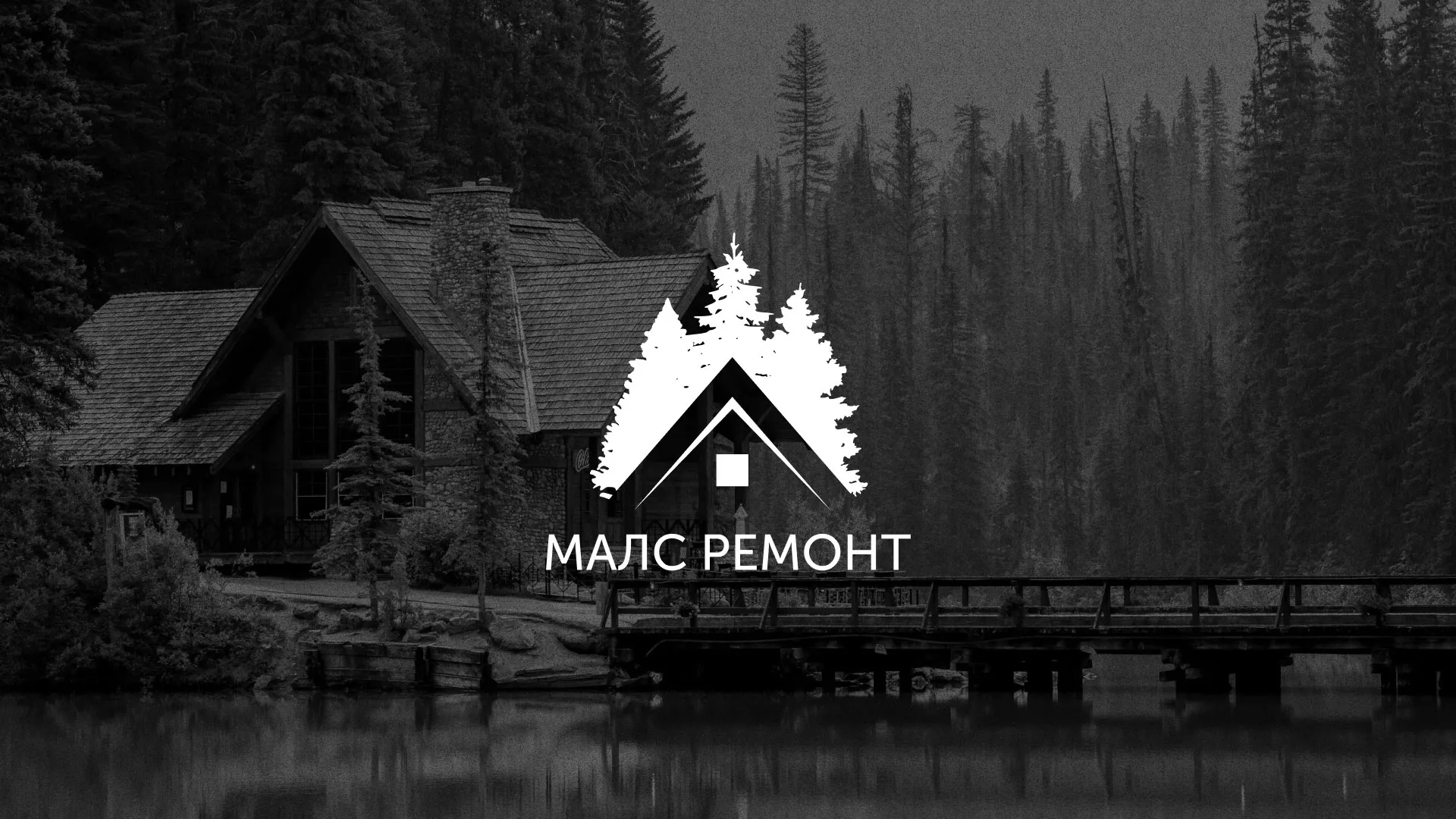 Разработка логотипа для компании «МАЛС РЕМОНТ» в Новоржеве
